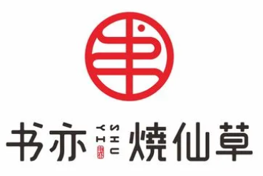 书亦烧仙草 Logo